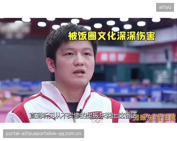 樊振东：从“硬核”到“饭圈”——如何在网络时代磨平棱角